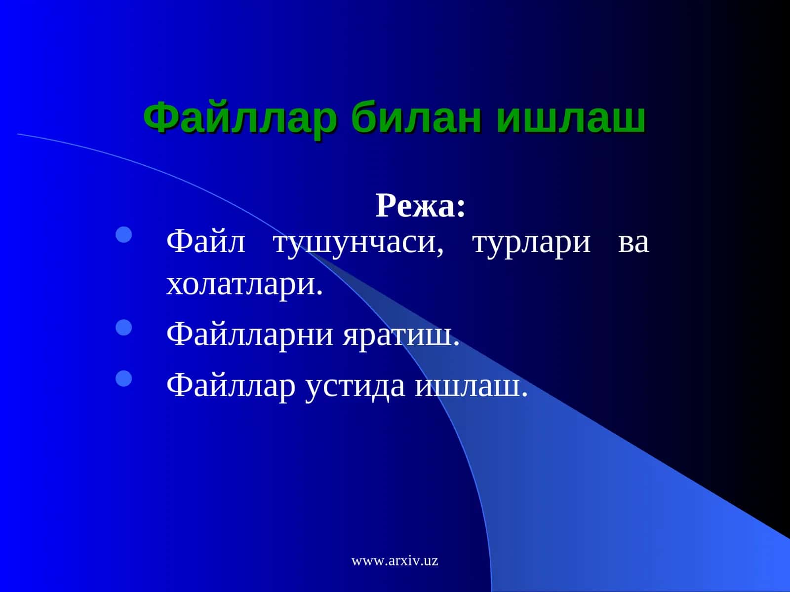 Файллар 1