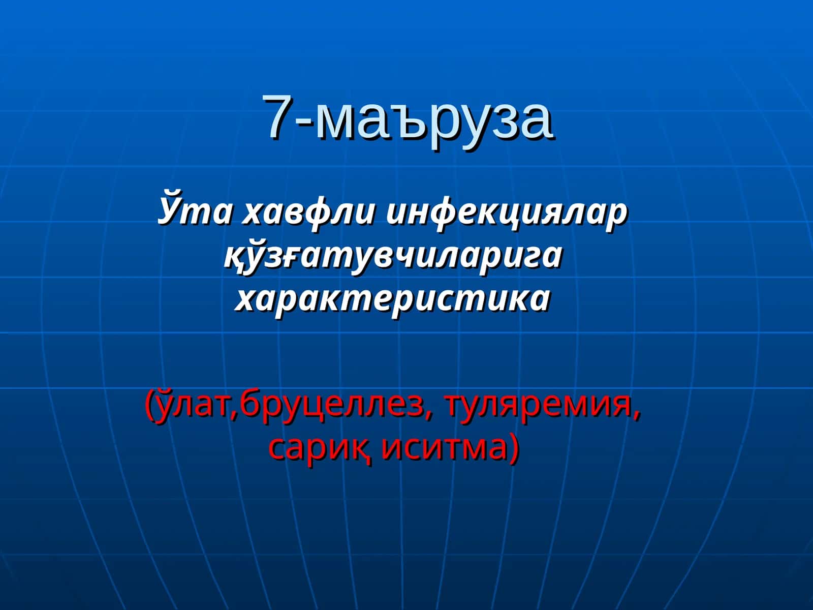 Ўта хавфли инфекциялар қўзғатувчиларига характеристика (ўлат,бруцеллез, туляремия, сариқ иситма) 1
