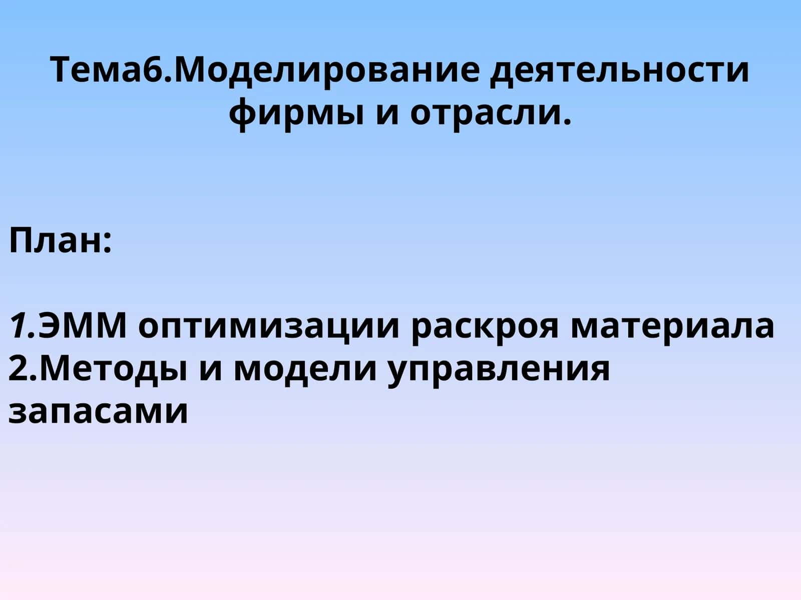 ЭММ оптимизации раскроя материала 1