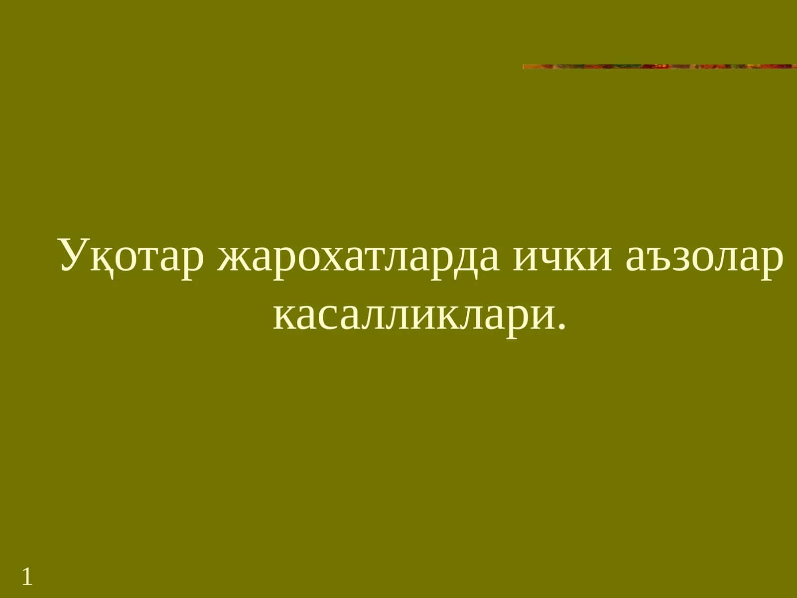 Уқотаржарохатлардаичкиаъзоларкасалликлари 1