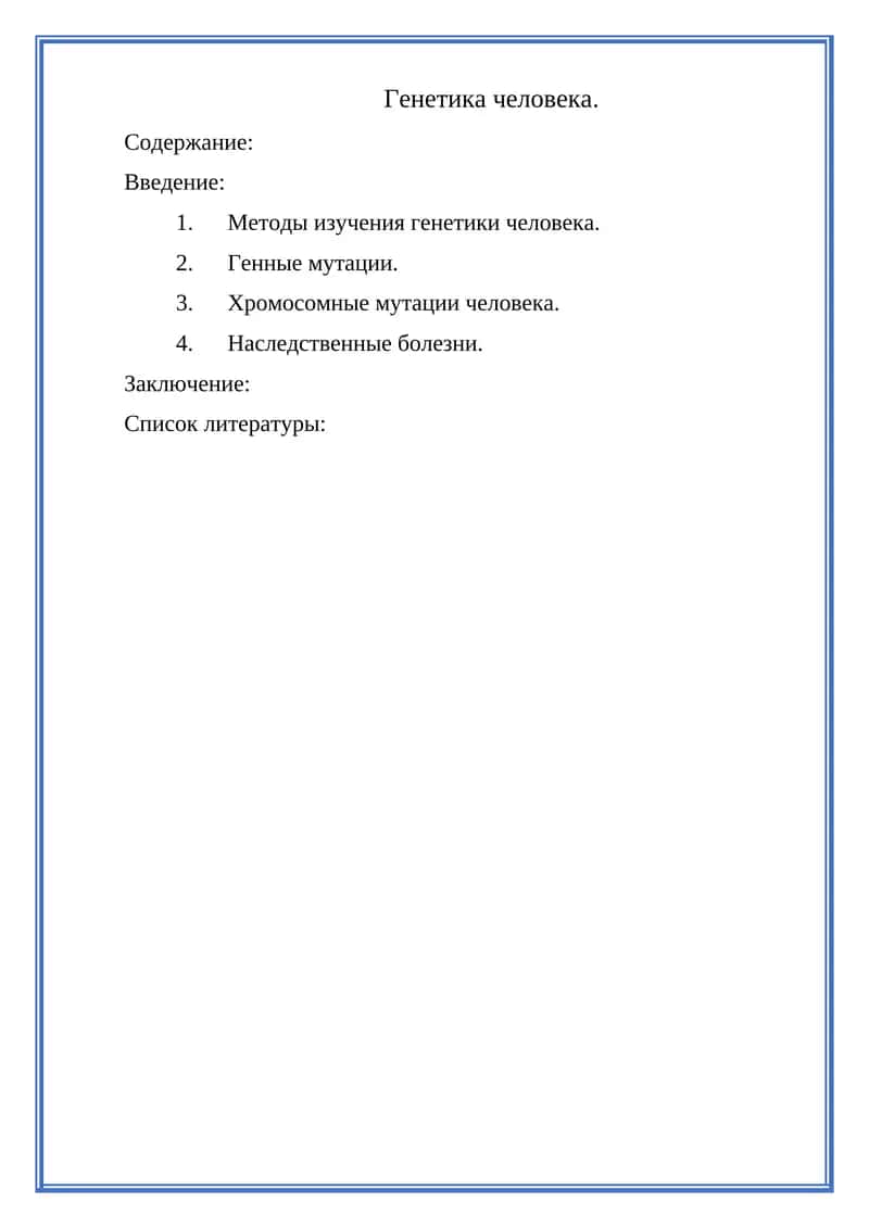 Генетика человека 1