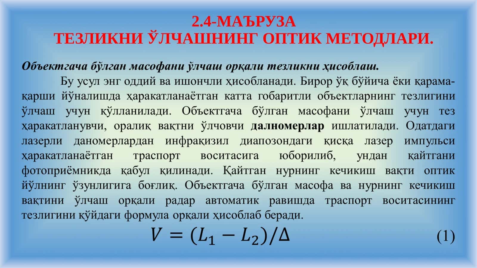 МАЪРУЗАТЕЗЛИКНИ ЎЛЧАШНИНГ ОПТИК МЕТОДЛАРИ 1