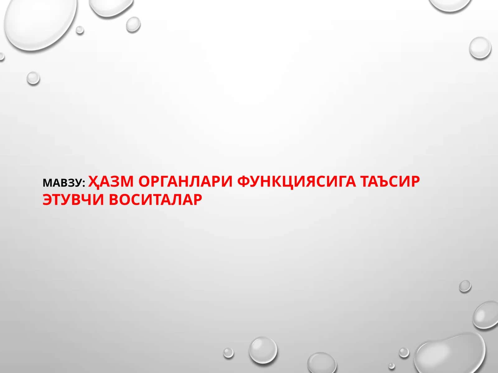 Ҳазморганлари функциясига таъсир этувчи воситалар 1