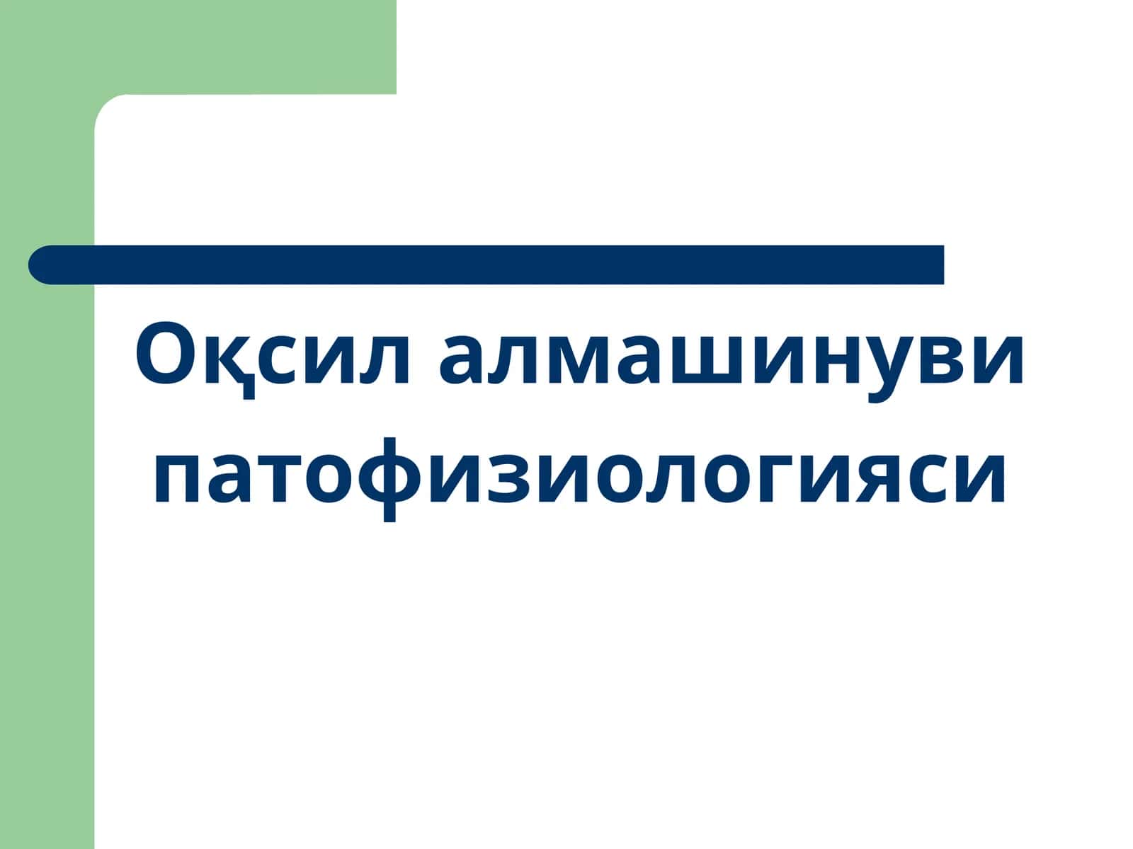 Оқсил алмашинуви патофизиологияси 1