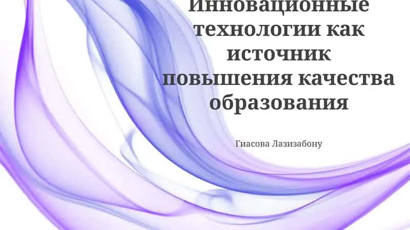 Инновационные технологии в образовании: Обзор и возможности 1