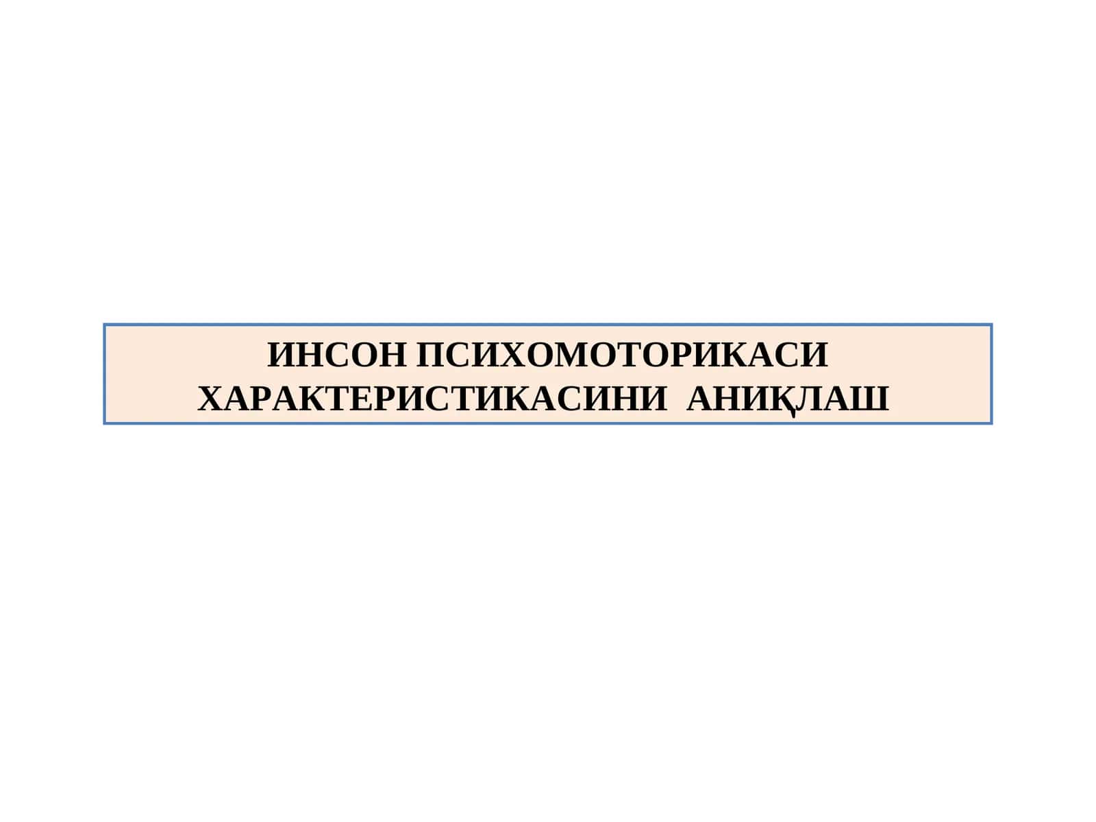 ИНСОН ПСИХОМОТОРИКАСИ ХАРАКТЕРИСТИКАСИНИ  АНИҚЛАШ 1