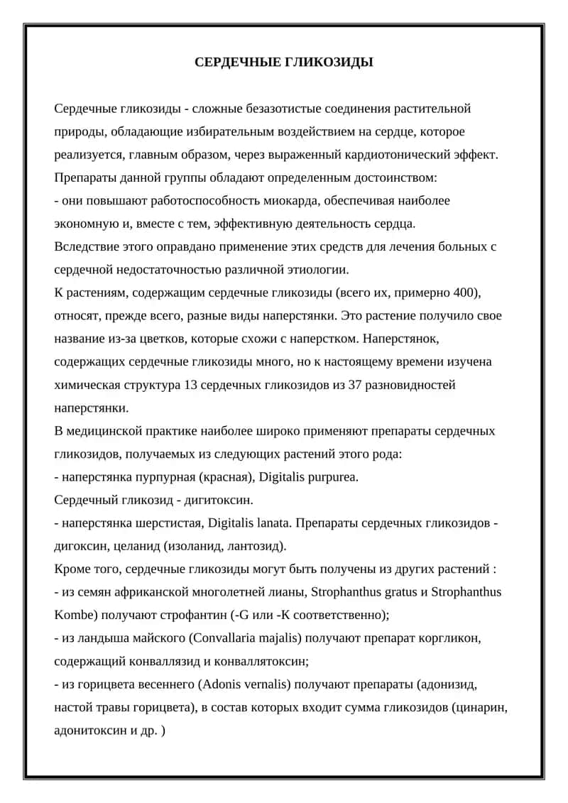 Сердечные гликозиды 1