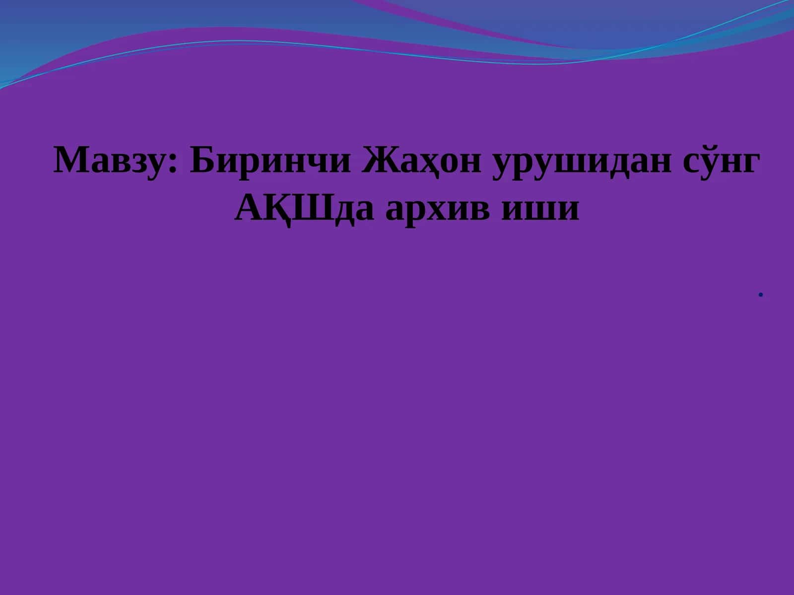 Биринчи Жаҳон урушидан сўнг АҚШда архив иши 1