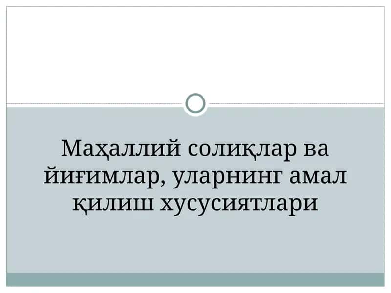Маҳаллий солиқлар ва йиғимлар 1