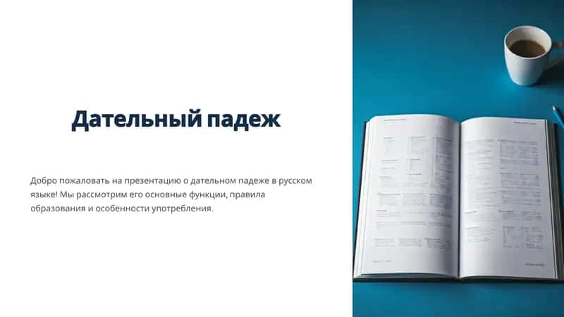 Дательныйпадеж 1