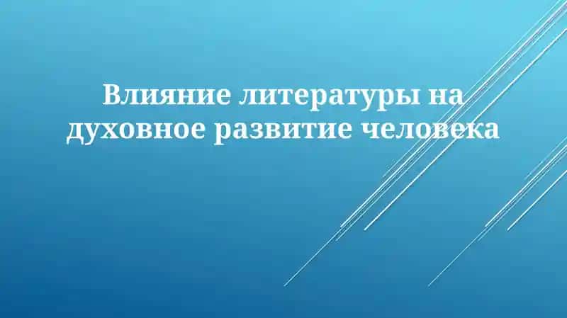 Влияние литературы на духовное развитие человека