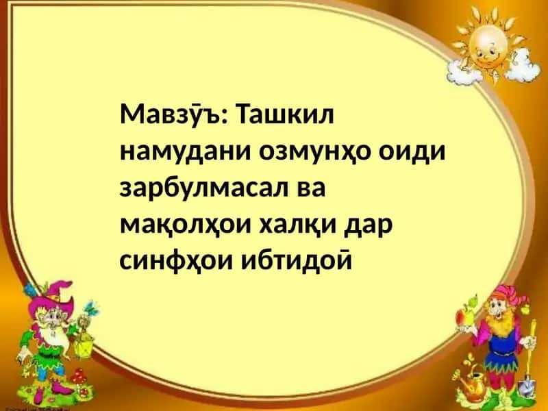 Зарбулмасалу мақолҳо 1