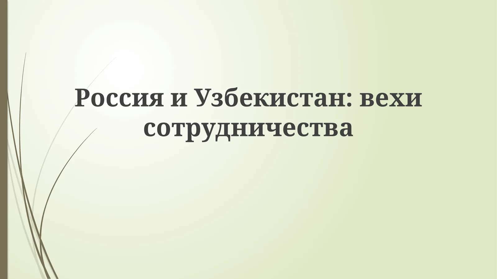 РоссияиУзбекистан:вехисотрудничества 1