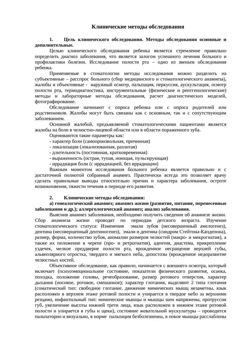 Клинические методы обследования 1