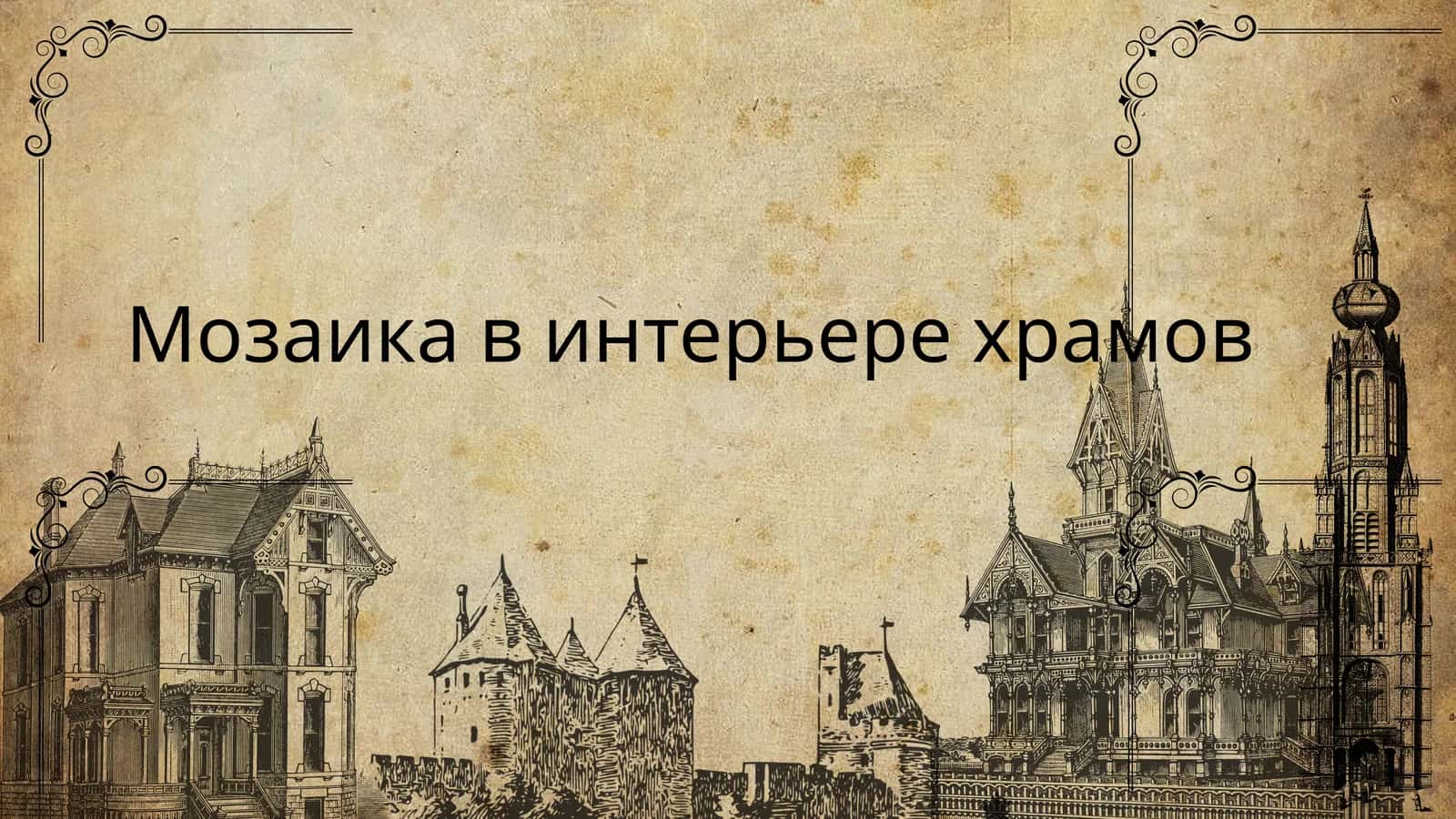 Мозаика в интерьере храмов 1