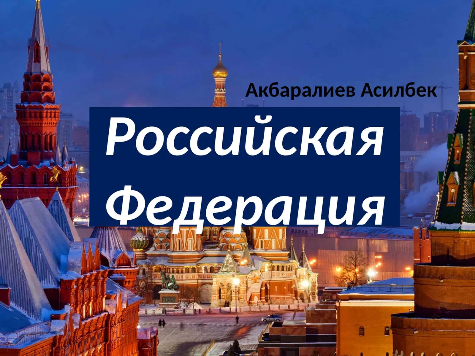 Российская Федерация 1