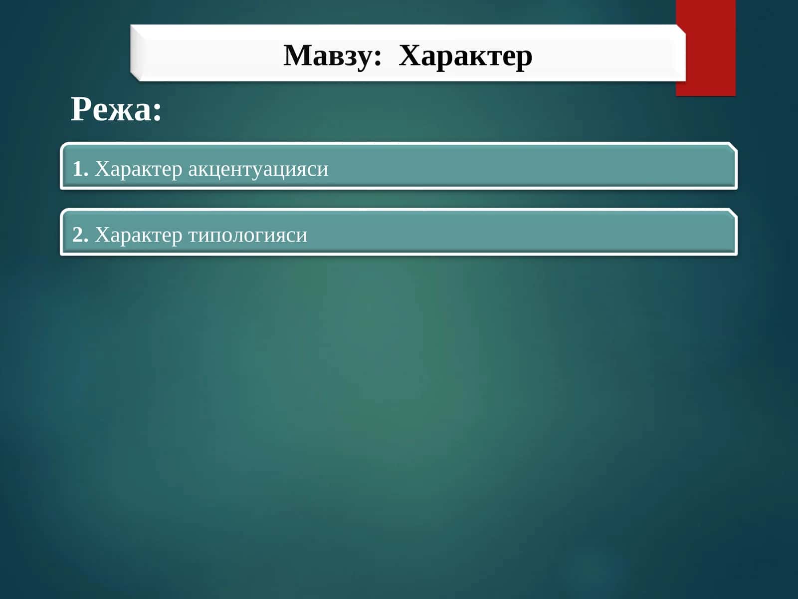 Характер 1