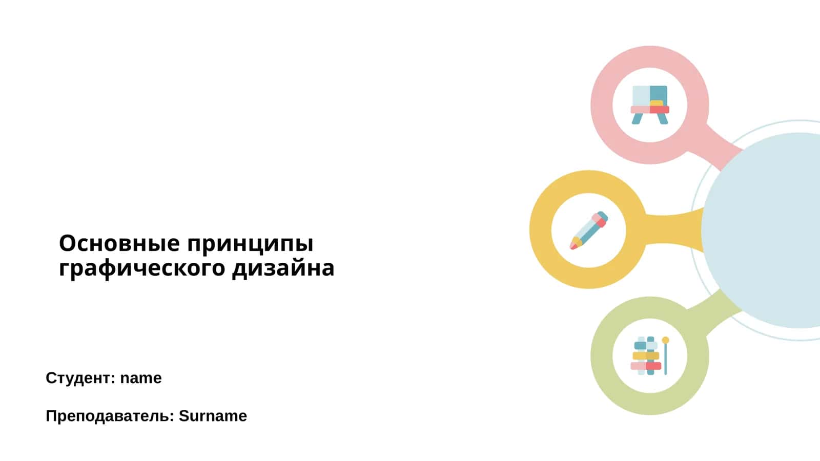 Основные принципы графического дизайна 1