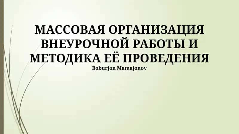 МАССОВАЯ ОРГАНИЗАЦИЯ ВНЕУРОЧНОЙ РАБОТЫ И МЕТОДИКА ЕЁ ПРОВЕДЕНИЯ 1