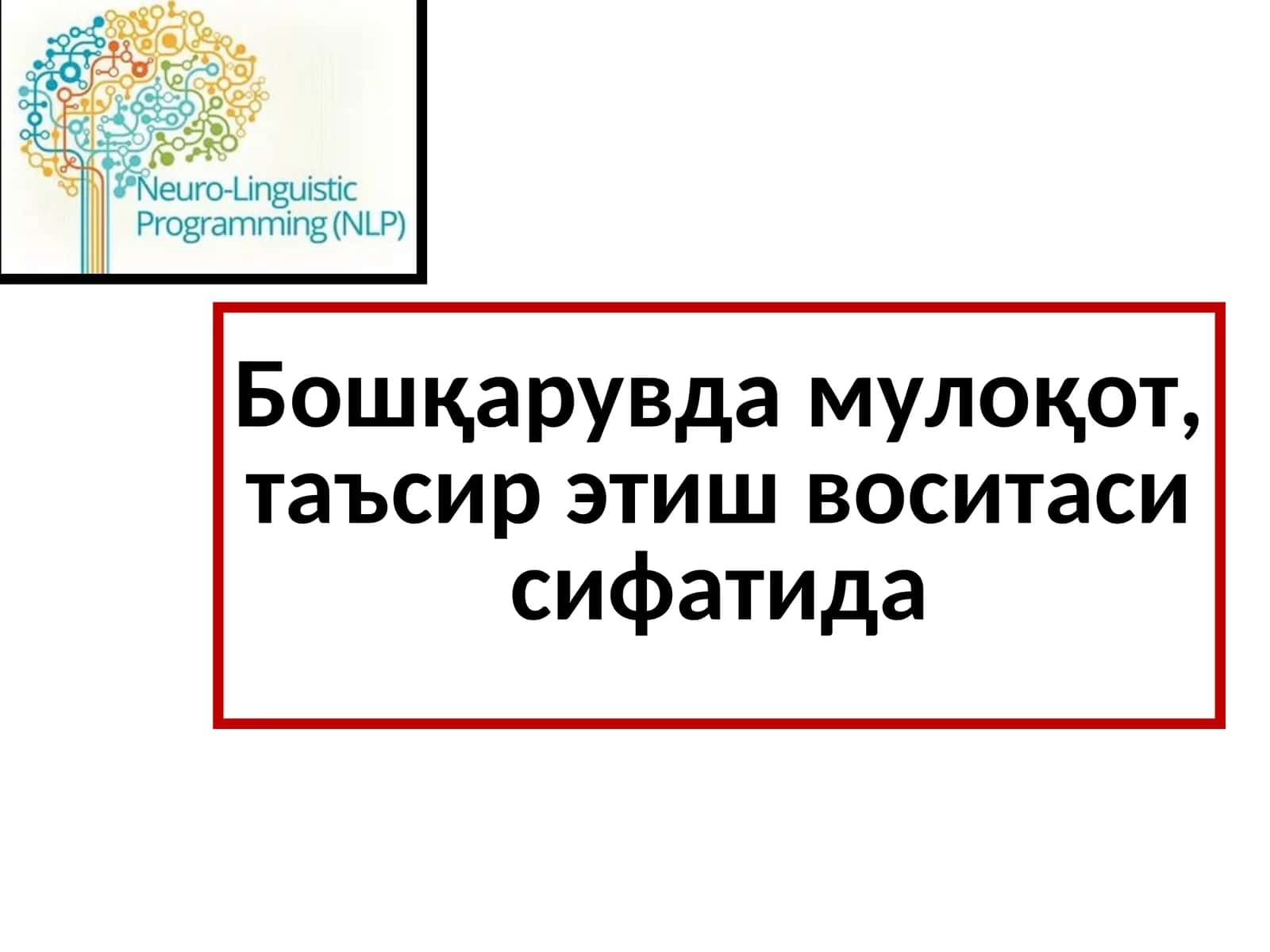 Раҳбарлик мулоқотининг хусусияти 1