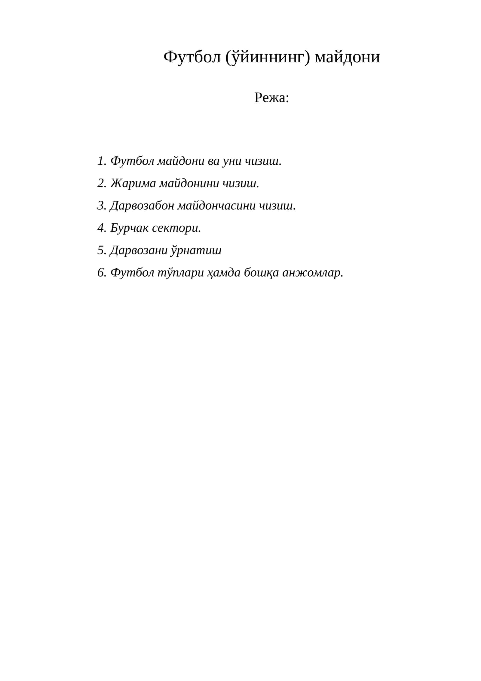 Футбол (ўйиннинг) майдони 1