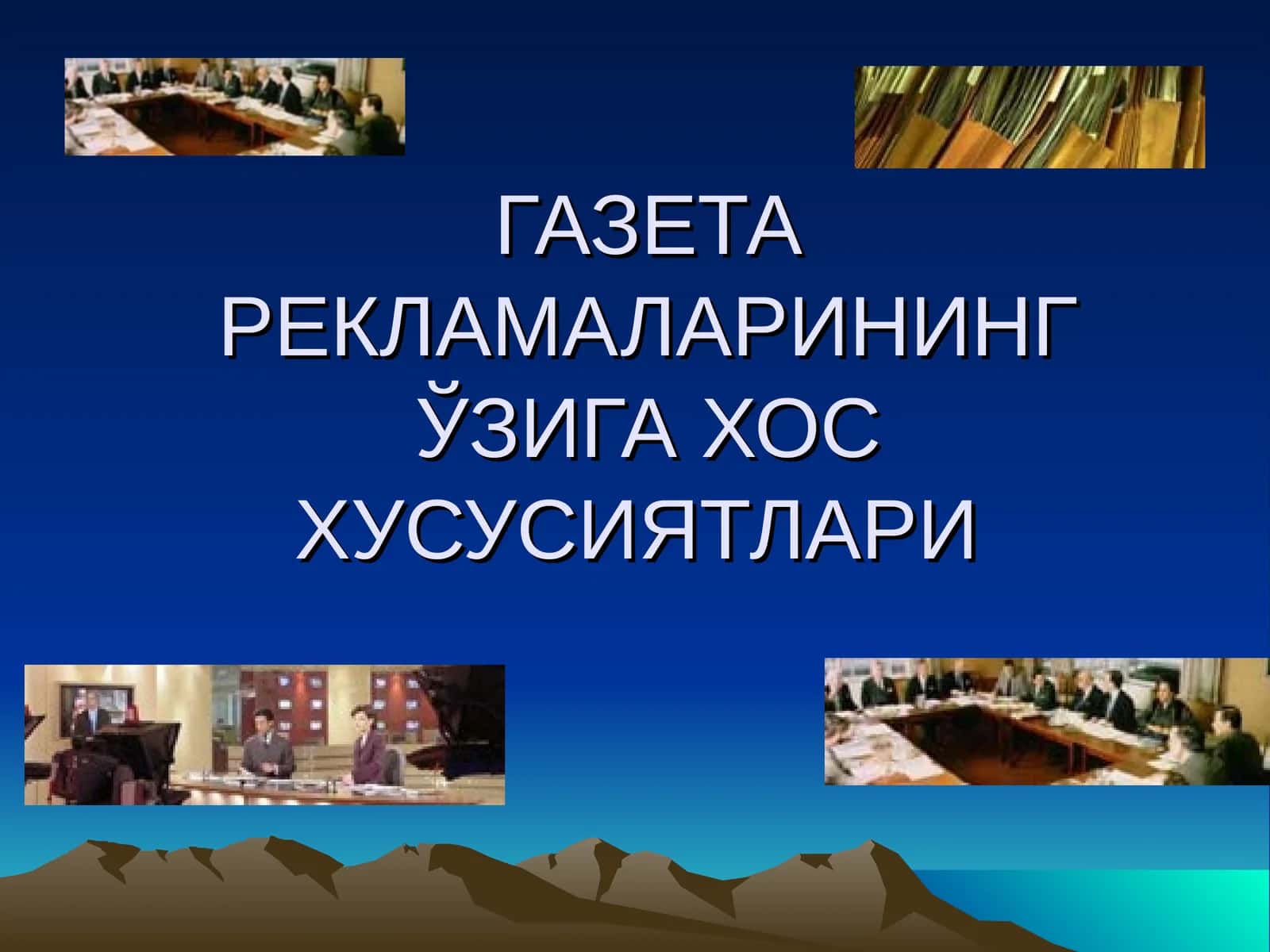 ГАЗЕТА РЕКЛАМАЛАРИНИНГ ЎЗИГА ХОС ХУСУСИЯТЛАРИ 1