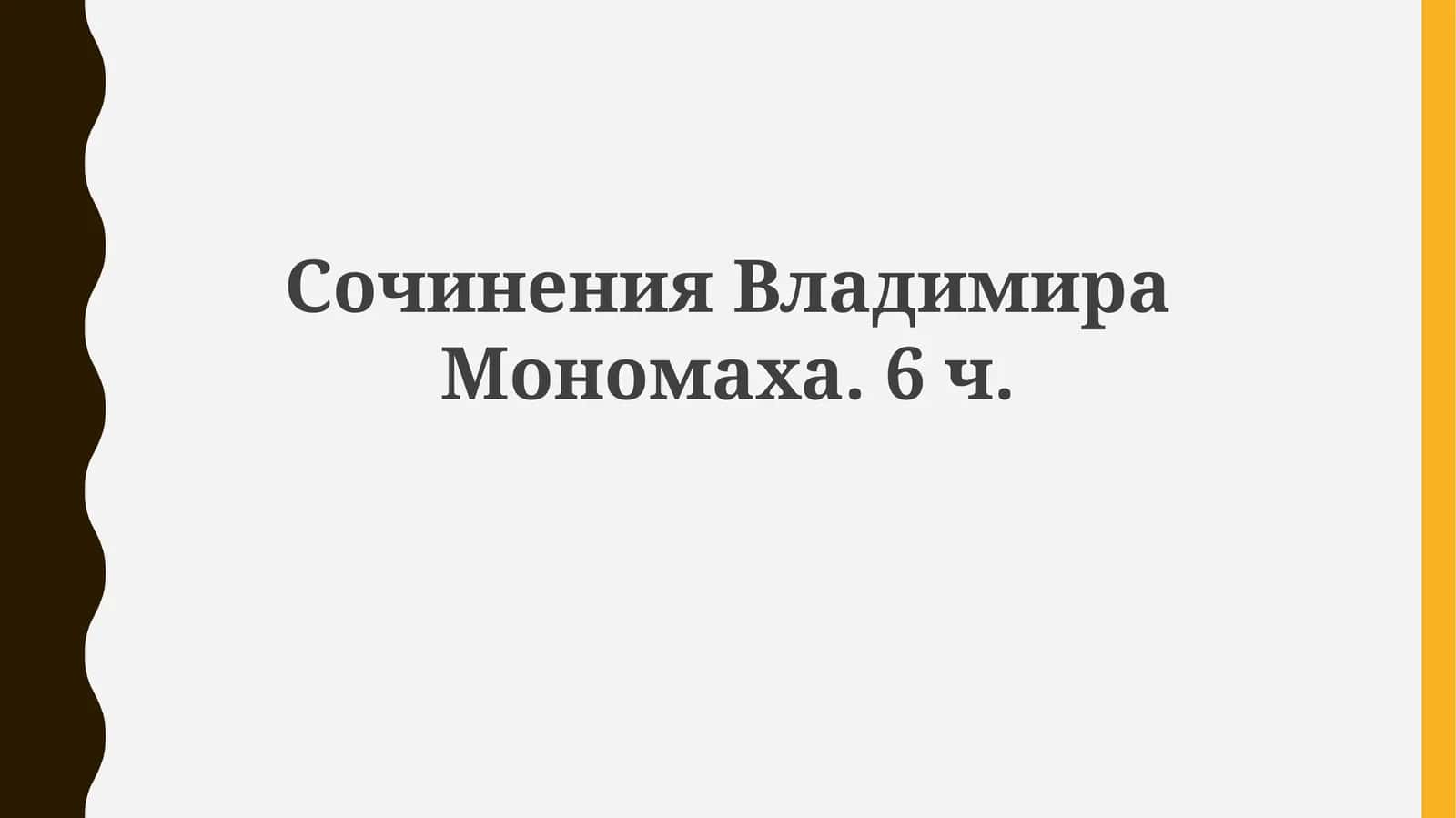 Сочинения Владимира Мономаха 1