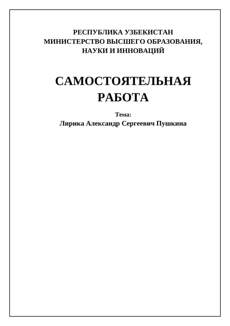 Лирика Александра Сергеевича Пушкина 1