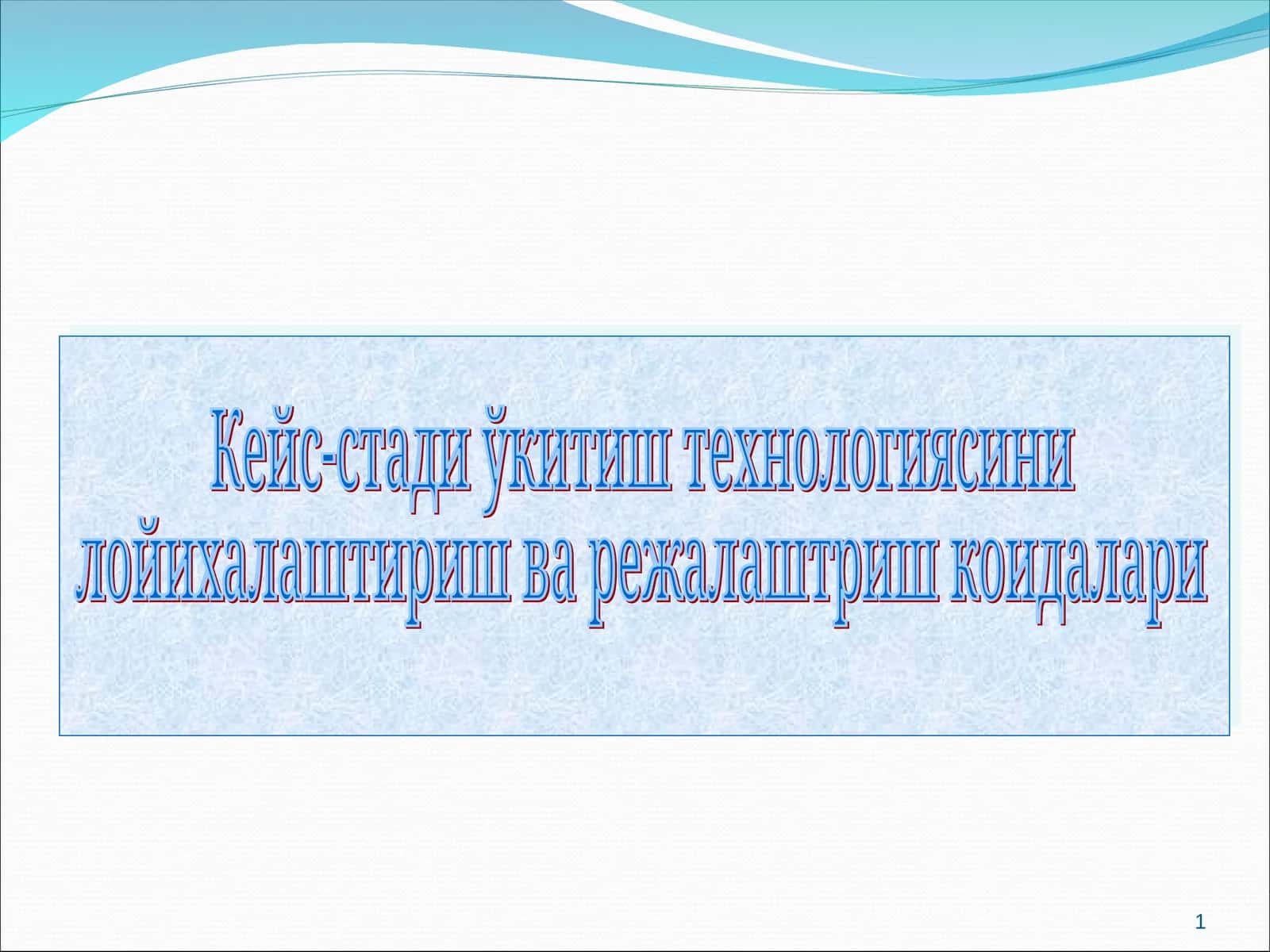 Кейс-стади ўкитиш технологияси 1