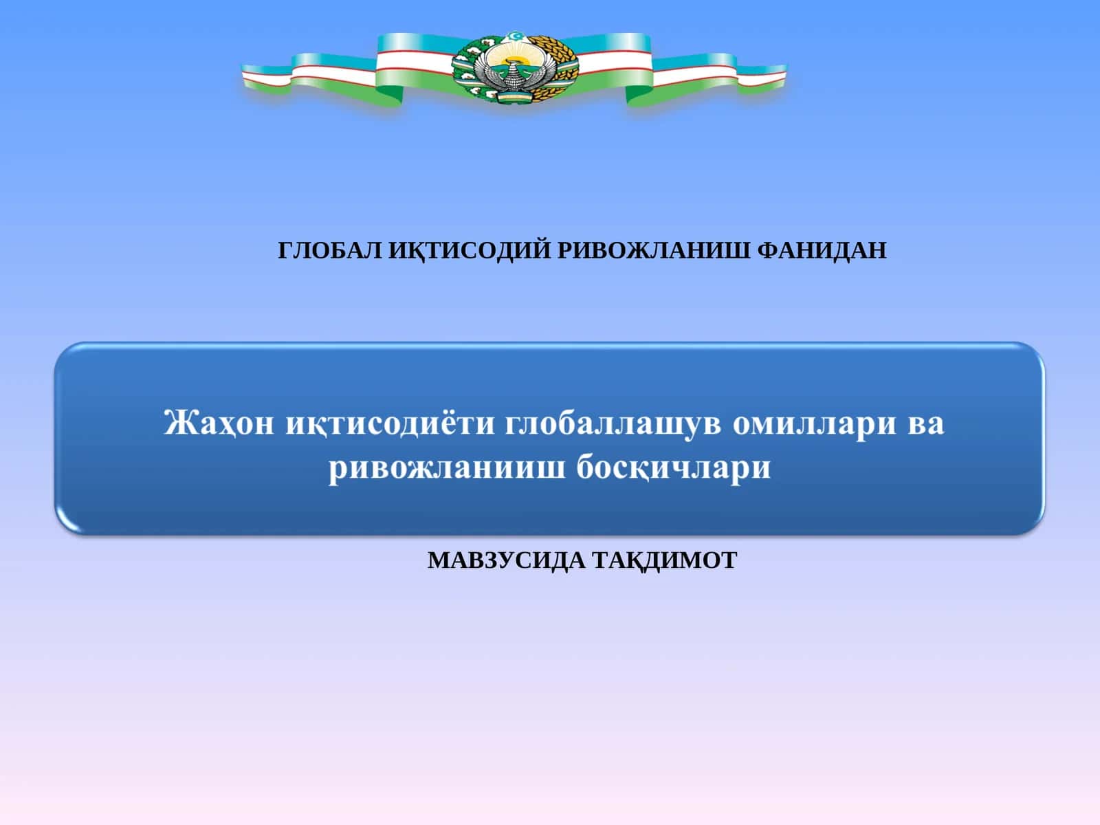 ГЛОБАЛ ИҚТИСОДИЙ РИВОЖЛАНИШ 1