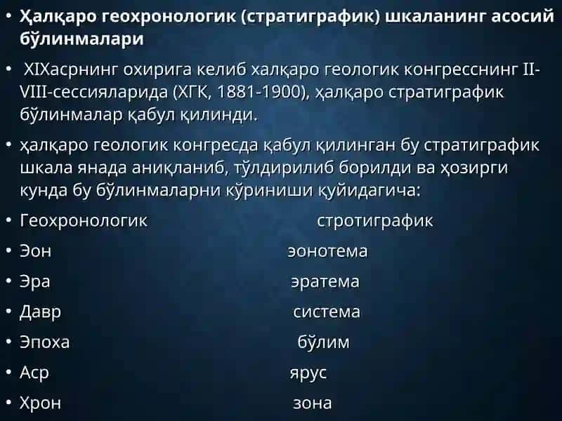 Халқаро геохронологик стратиграфик шкаланинг асосий бўлинмалари