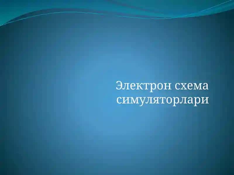 Электрон схема симуляторлари