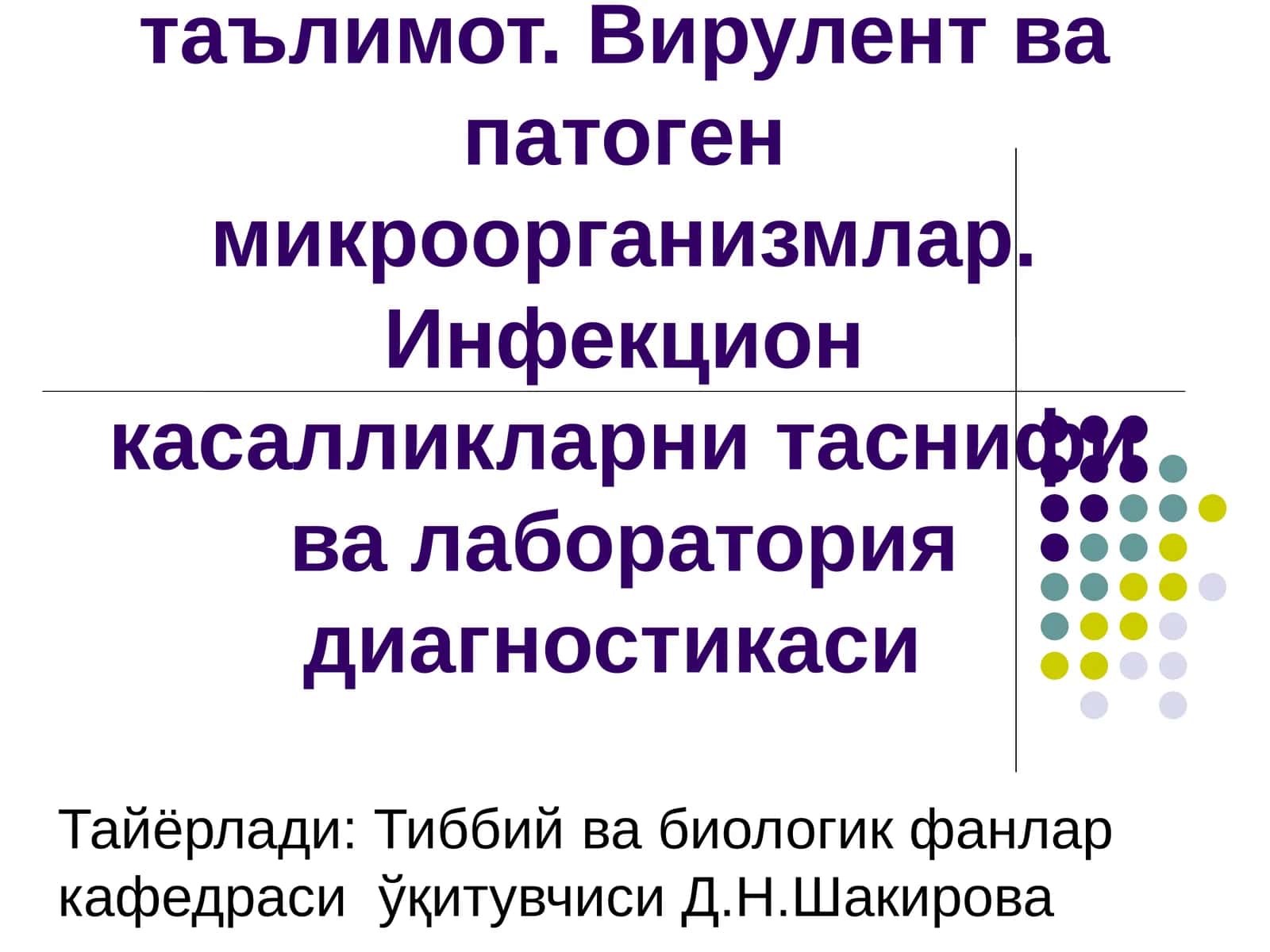 Инфекция 1