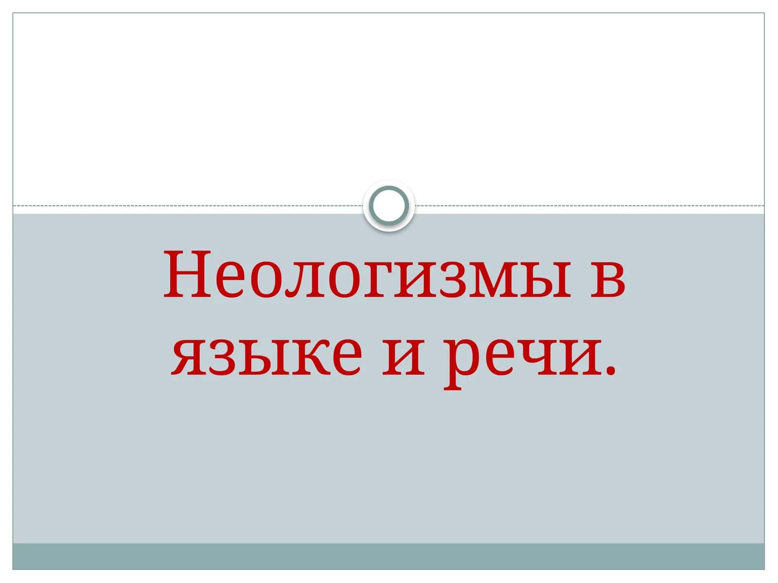 Неологизмы в языке и речи. 1