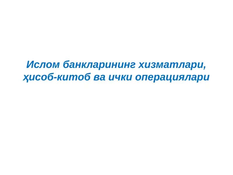 Ислом банкларининг ҳисоб-китоб хизматлари 1