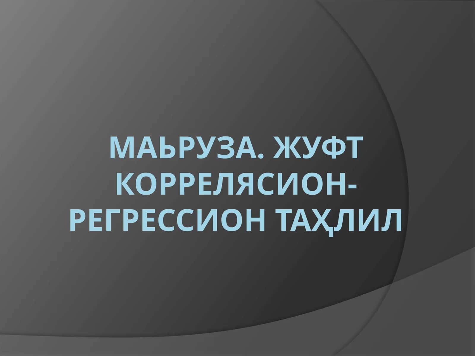 ЖУФТ КОРРEЛЯСИОН-РEГРEССИОН ТАҲЛИЛ 1