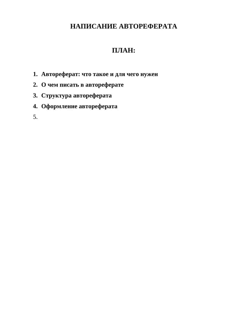 Автореферат 1