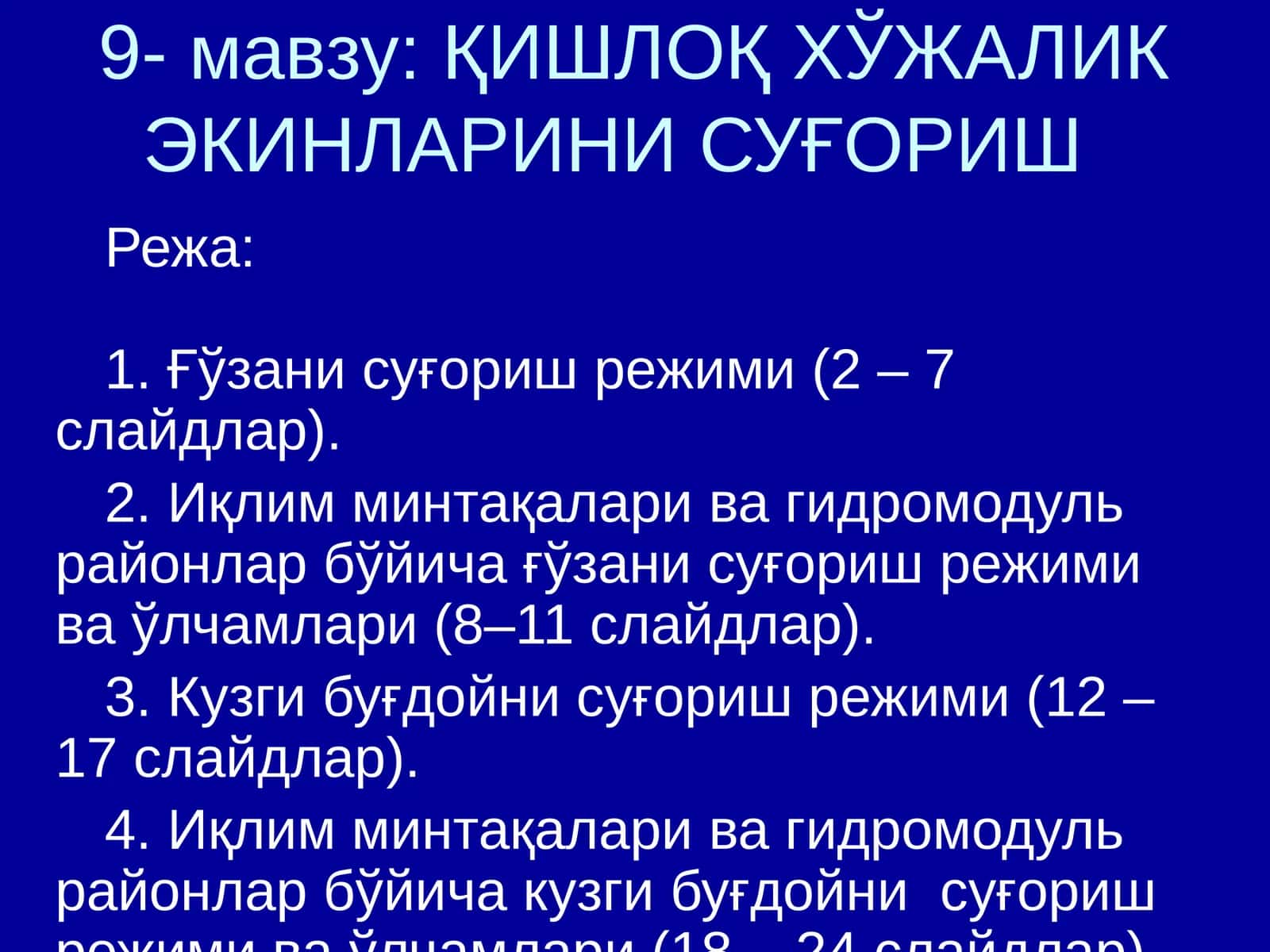 ҚИШЛОҚ ХЎЖАЛИК ЭКИНЛАРИНИ СУҒОРИШ 1