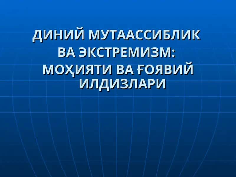 ДИНИЙ МУТААССИБЛИК ВА ЭКСТРЕМИЗМ 1