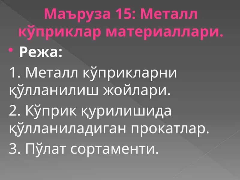 Металлкўприкларматериаллари 1
