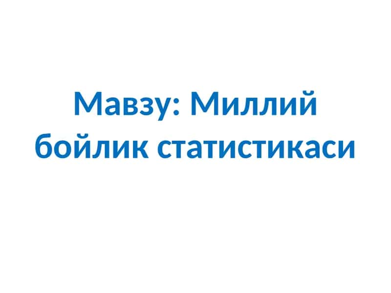 Миллий бойлик статистикаси 1