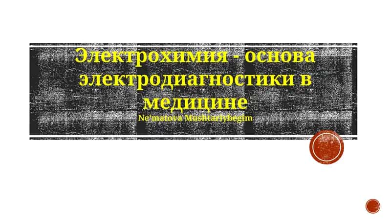 Электрохимия - основа электродиагностики в медицине 1