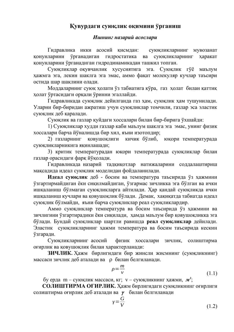Суюқлик оқимини ўрганиш 1