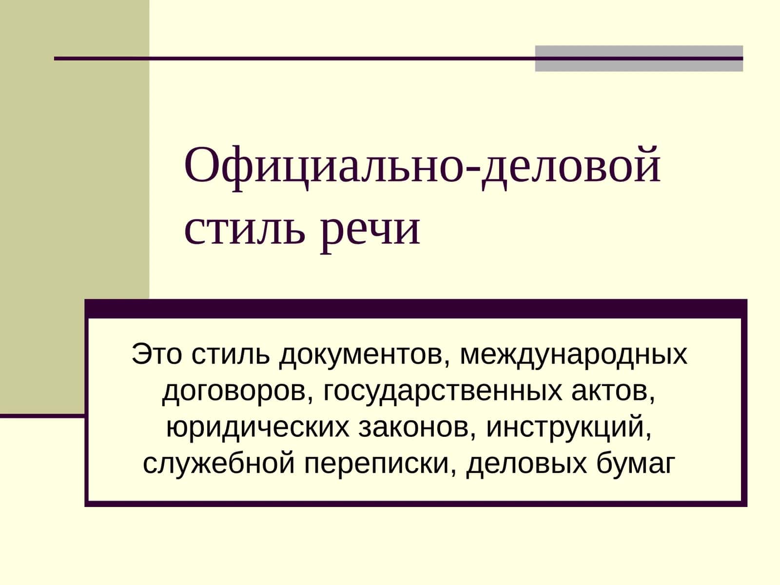 Официально-деловой стиль речи 1