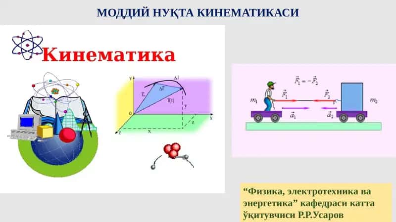 МОДДИЙ НУҚТА КИНЕМАТИКАСИ 1