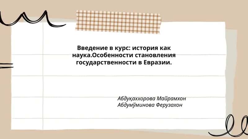 Введение в курс: история как наука.Особенности становления государственности в Евразии. 1