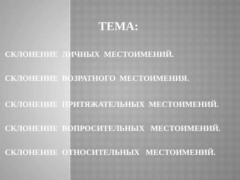 Склонение личных местоимений 1