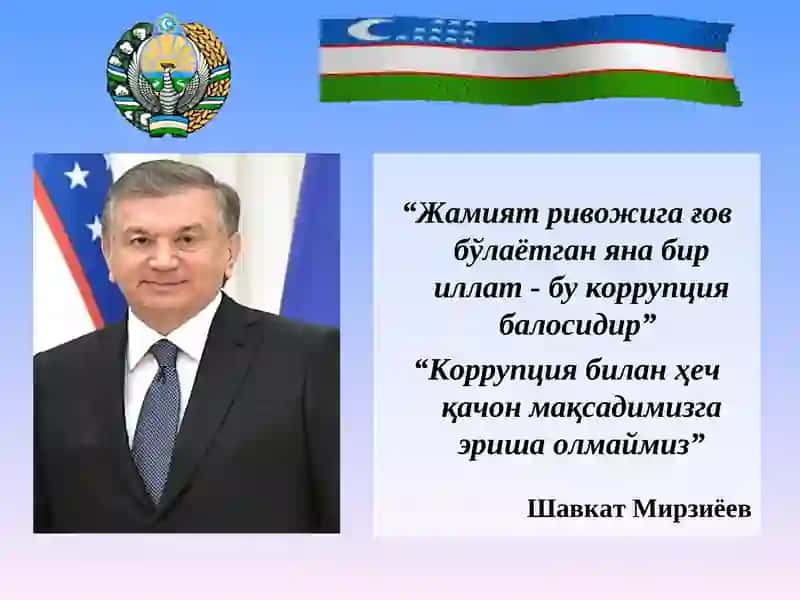 Коррупцияга карши кураш