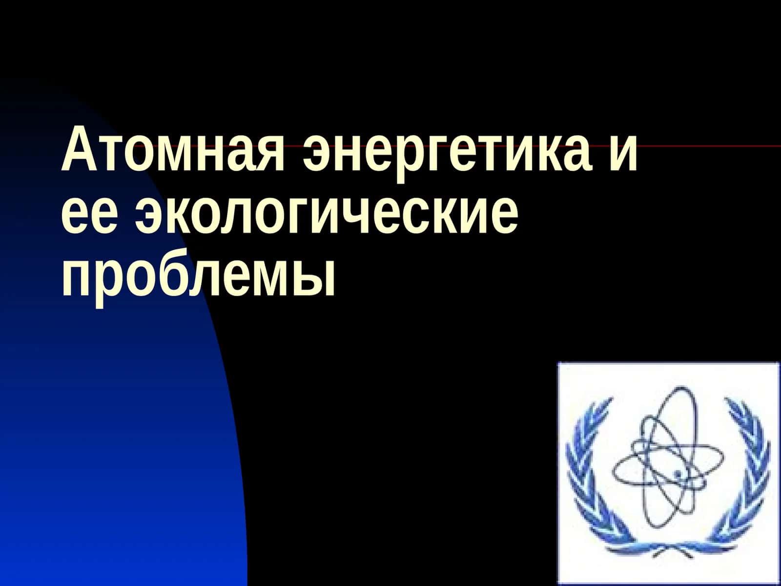 Атомная энергетика и ее экологические проблемы 1
