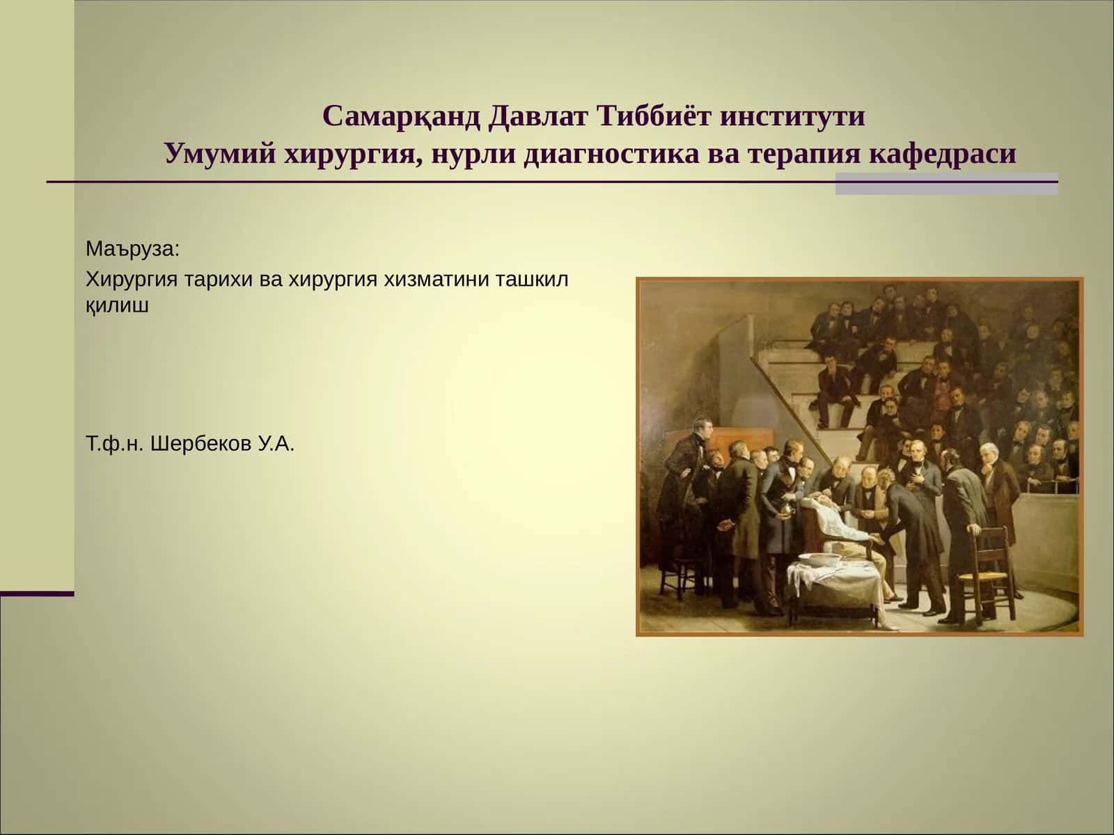 Умумий хирургия, нурли диагностика ва терапия кафедраси 1